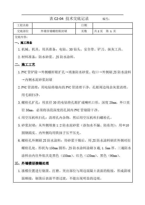 穿墙螺栓眼封堵技术交底(附照片)