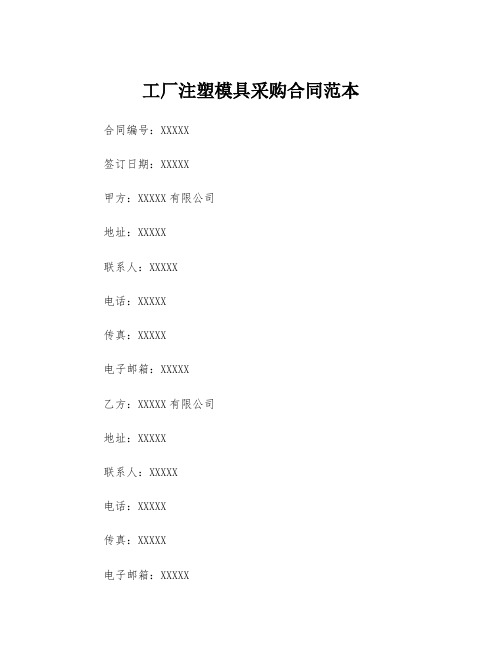 工厂注塑模具采购合同范本