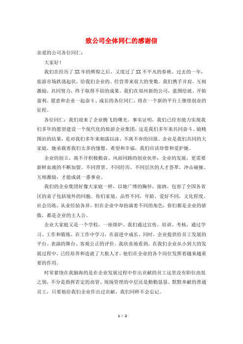 致公司全体同仁的感谢信