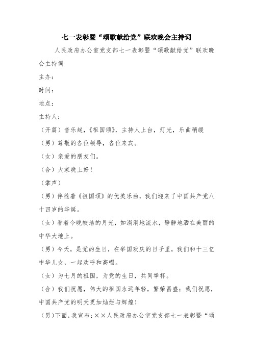 优秀演讲主持讲话稿：七一表彰暨“颂歌献给党”联欢晚会主持词