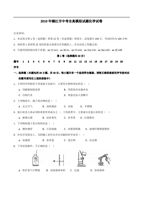 %9F苏省镇江市中考化学模拟试题及答案