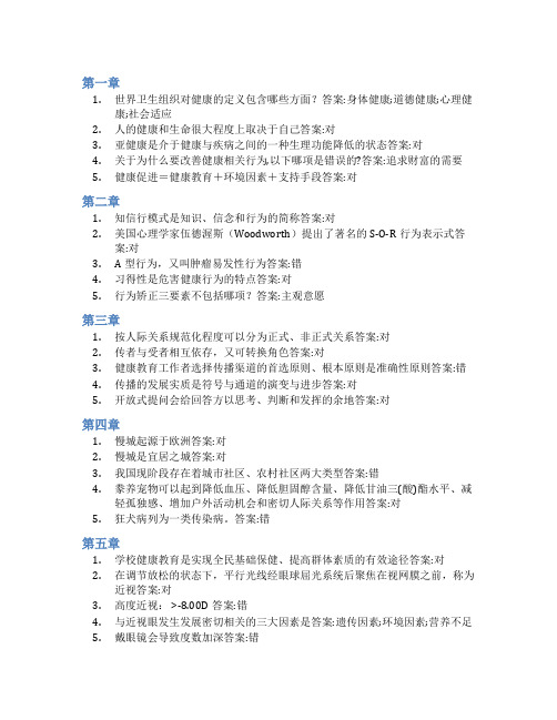 智慧树答案健康教育学(山东联盟)知到课后答案章节测试2022年