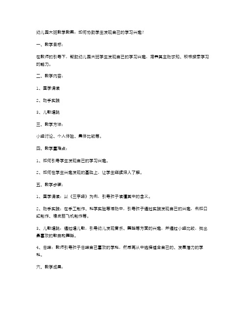 幼儿园大班教学教案：如何协助学生发现自己的学习兴趣？