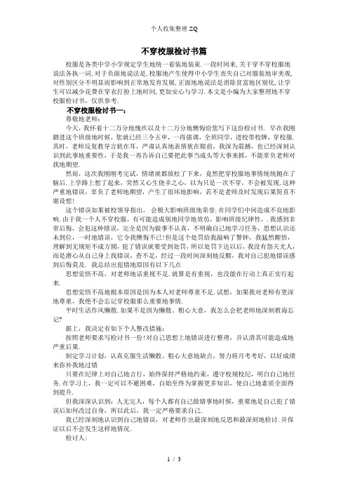 不穿校服检讨书3篇