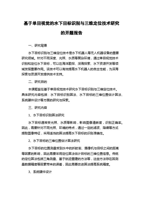 基于单目视觉的水下目标识别与三维定位技术研究的开题报告