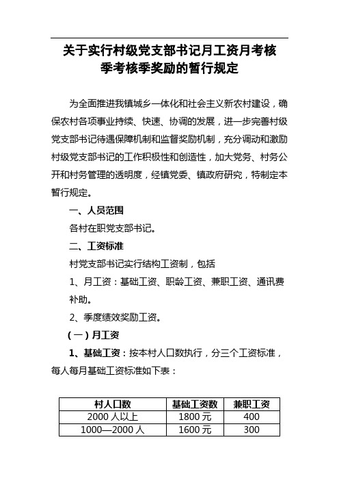 关于实行村级党支部书记月工资月考核季考核季奖励的暂行规定