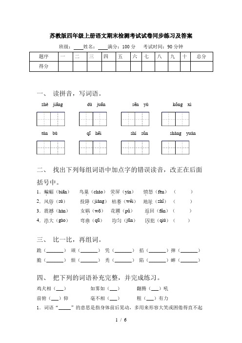 苏教版四年级上册语文期末检测考试试卷同步练习及答案