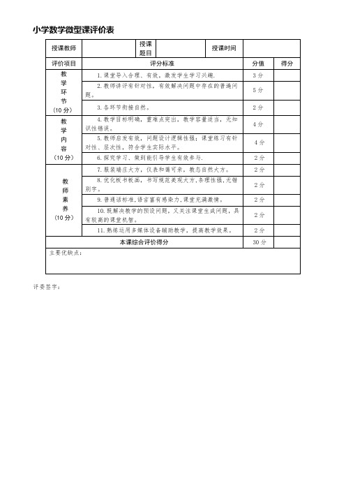 上微型课评分表