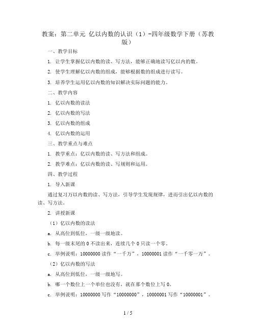 (教案)第二单元 亿以内数的认识(1)-四年级数学下册 (苏教版)