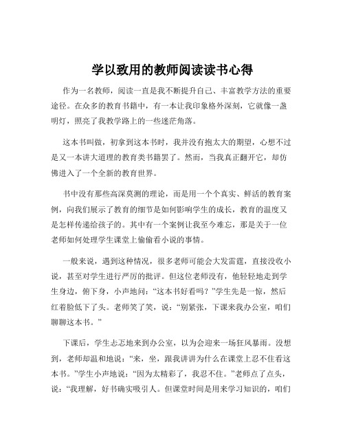 学以致用的教师阅读读书心得