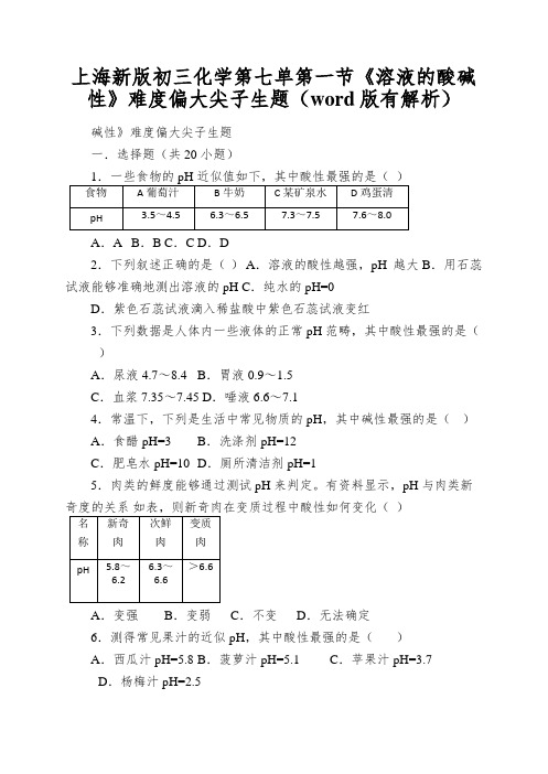 上海新版初三化学第七单第一节《溶液的酸碱性》难度偏大尖子生题(word版有解析)