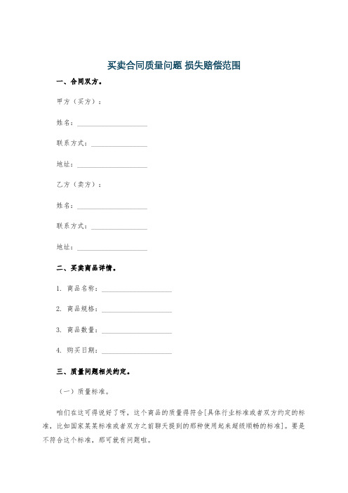 买卖合同质量问题 损失赔偿范围