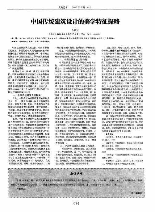 中国传统建筑设计的美学特征探略