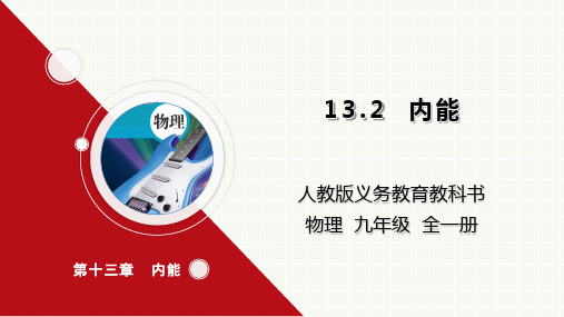 13.2 内能(课件)九年级物理全一册人教版