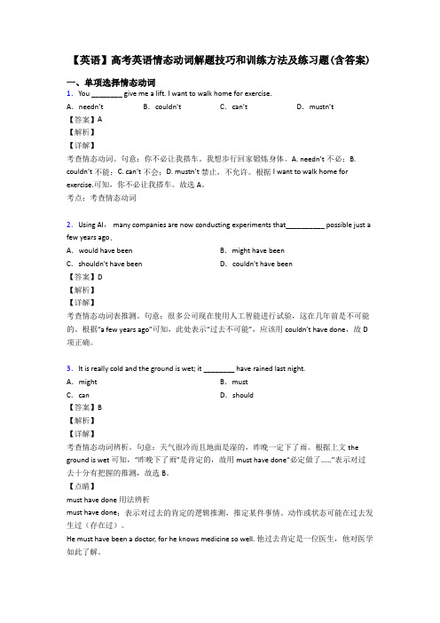 【英语】高考英语情态动词解题技巧和训练方法及练习题(含答案)