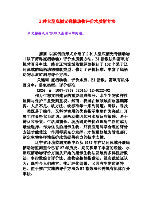 2种大型底栖无脊椎动物评价水质新方法[权威资料]