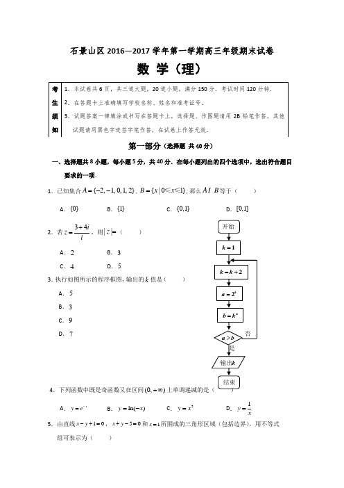 北京市石景山区2017届高三上学期期末考试数学(理科)试题