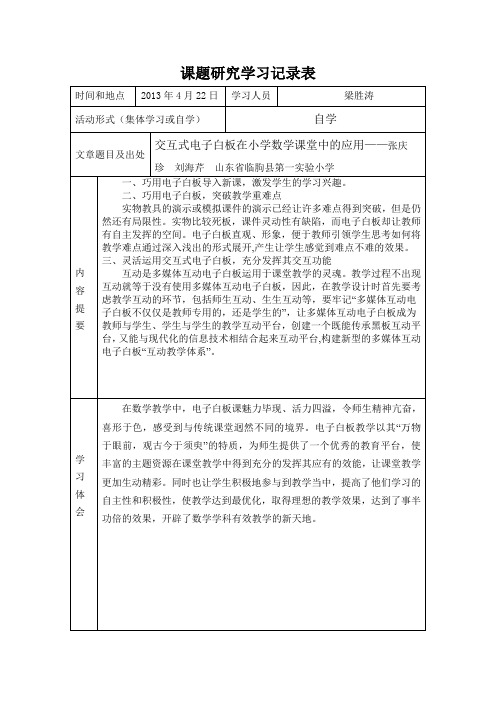 电子白板在数学学科教学中的有效应用课题研究学习记录表