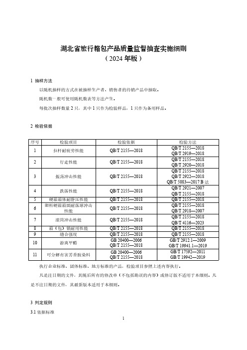 旅行箱包产品质量监督抽查实施细则