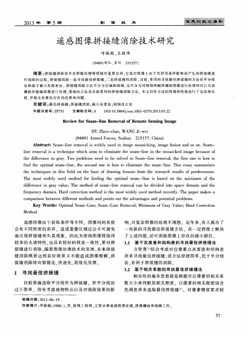 遥感图像拼接缝消除技术研究