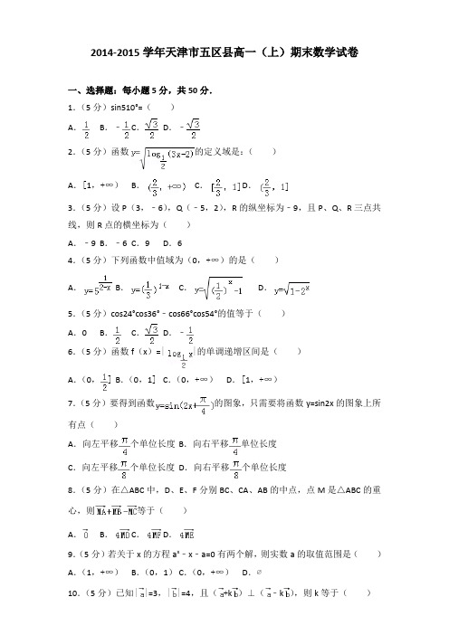 2014-2015学年天津市五区县高一(上)期末数学试卷含参考答案