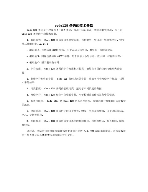 code128条码的技术参数