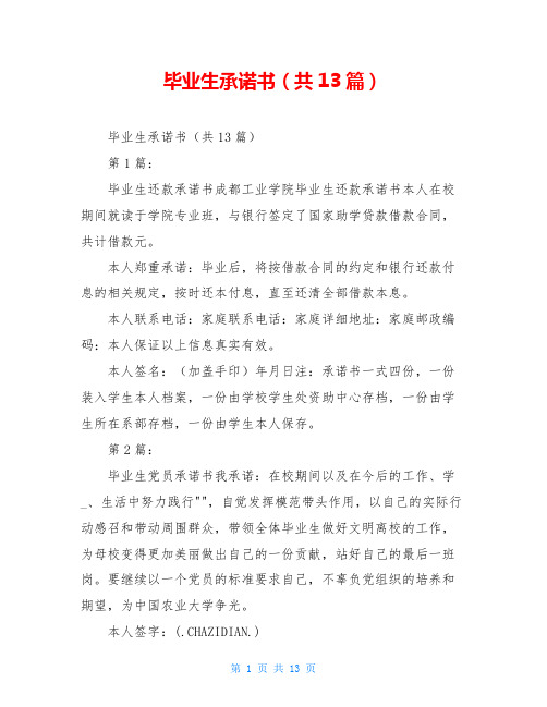 毕业生承诺书(共13篇)