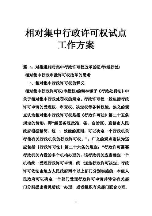 相对集中行政许可权试点工作方案