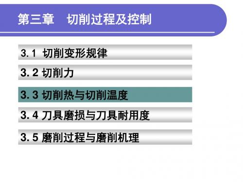 第3章 3.3 切削热与切削温度