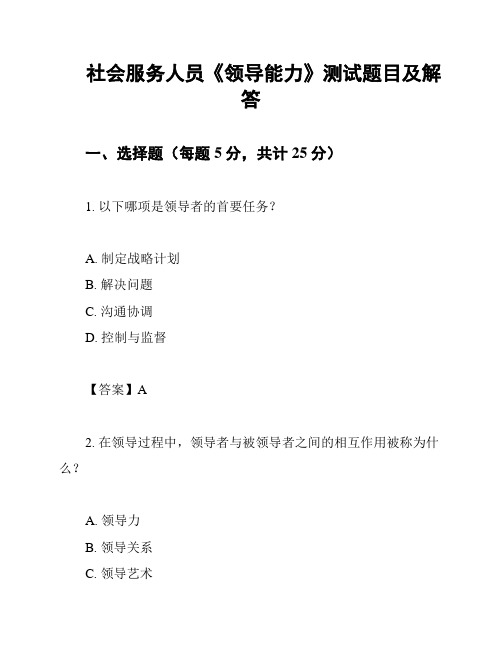 社会服务人员《领导能力》测试题目及解答