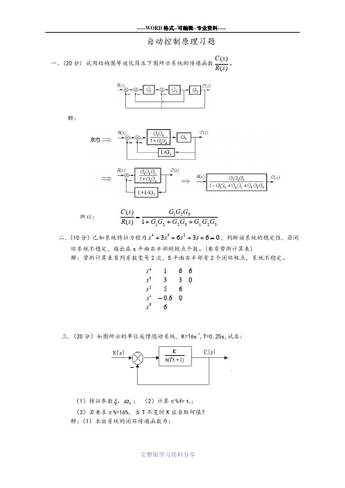 自动控制原理典型习题(含答案解析)