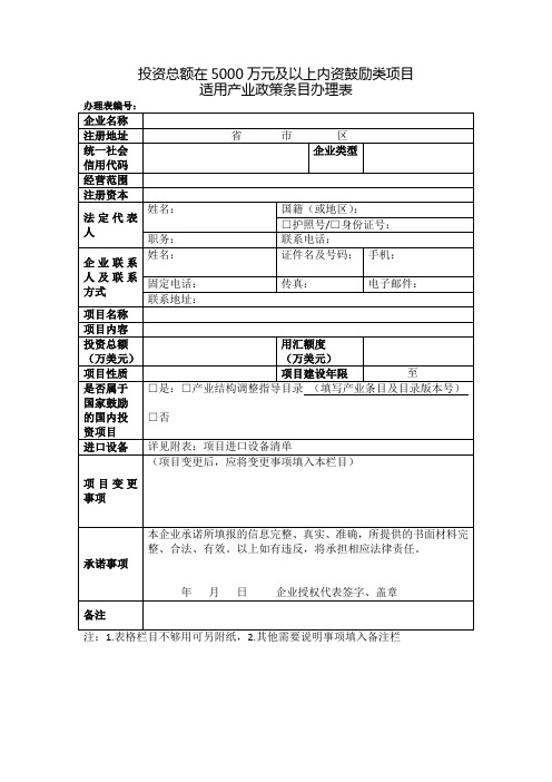 投资总额在5000万元及以上内资鼓励类项目适用产业政策条目办理表