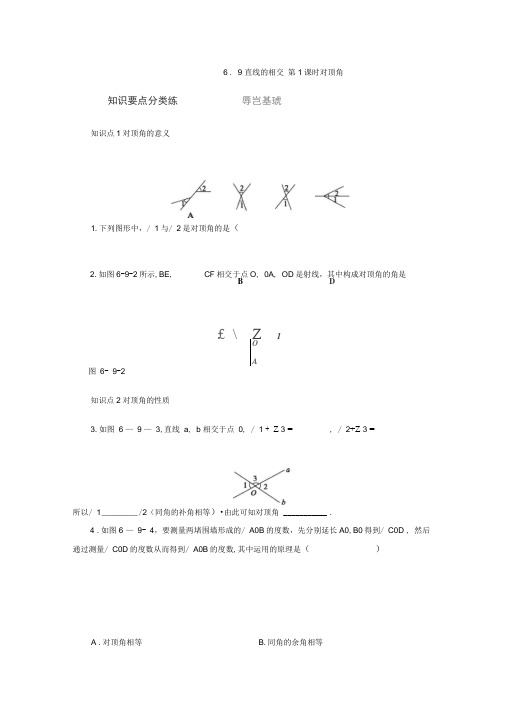 新浙教版数学七年级上册同步练习：6.9第1课时对顶角