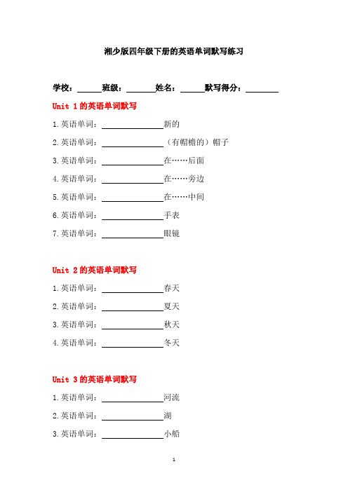 湘少版四年级下册的英语单词默写练习