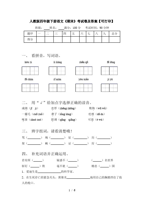 人教版四年级下册语文《期末》考试卷及答案【可打印】