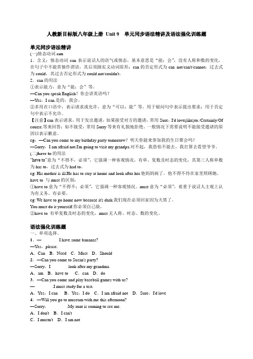 人教新目标版八年级英语上册Unit9 单元语法精讲及语法强化训练题(含答案)