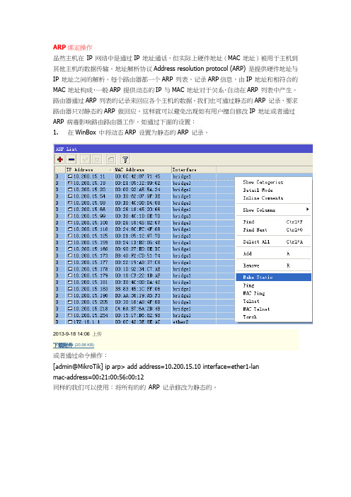 ROS软路由ARP绑定