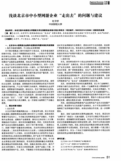 浅谈北京市中小型网游企业“走出去”的问题与建议