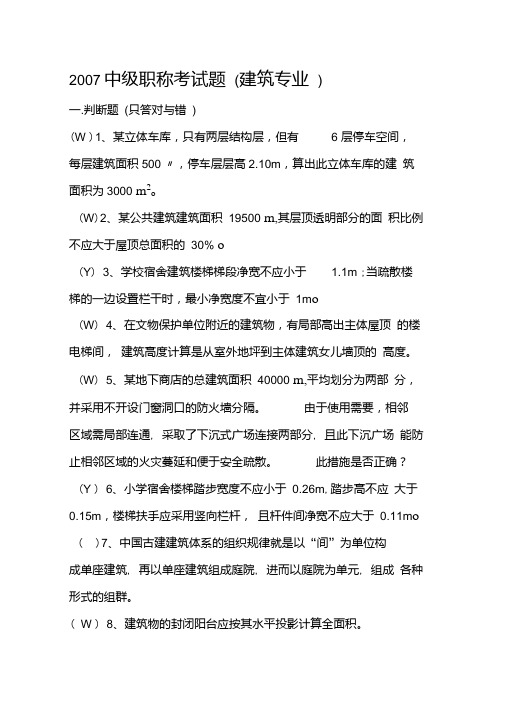 1.建筑设计专业中级职称复习试题(含答案).doc