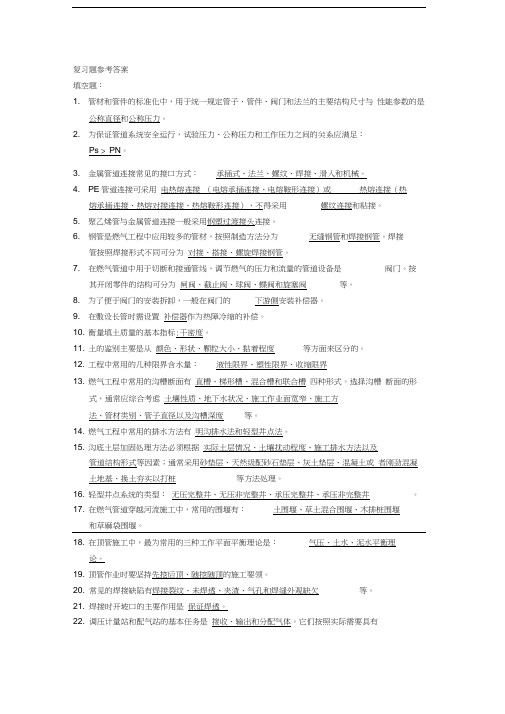 最新燃气与热力工程施工复习题参考答案