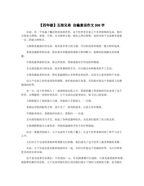 【四年级】五指兄弟 自编童话作文500字