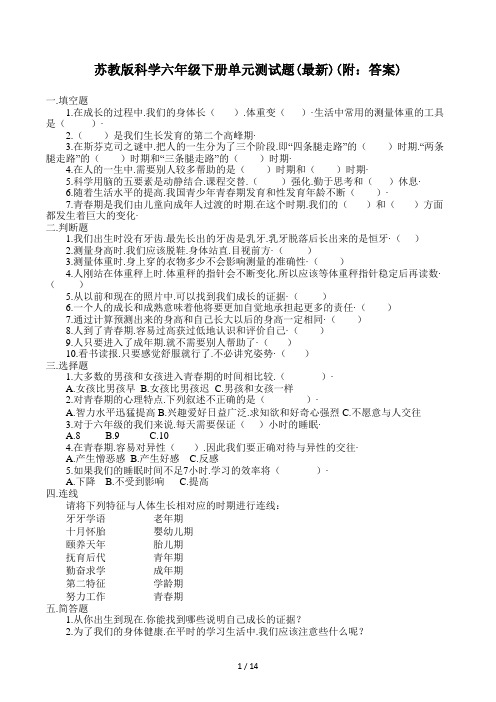 苏教版科学六年级下册单元测试题(最新)(附：答案)