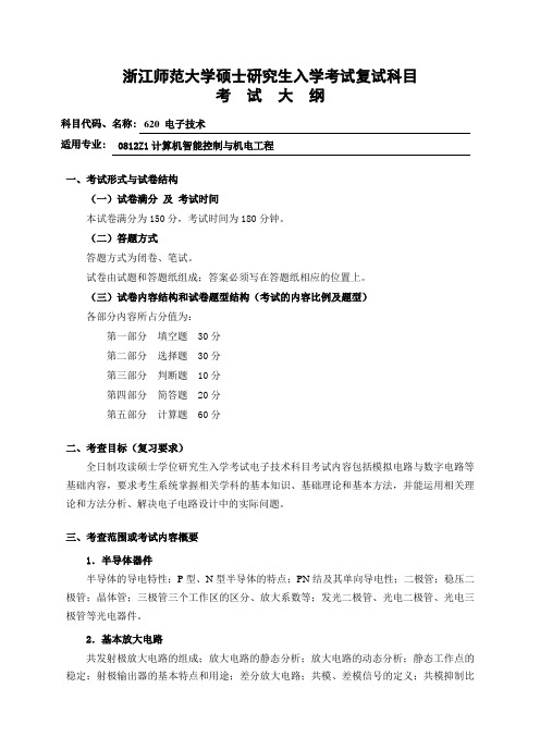 浙江师范大学硕士研究生入学考试复试科目