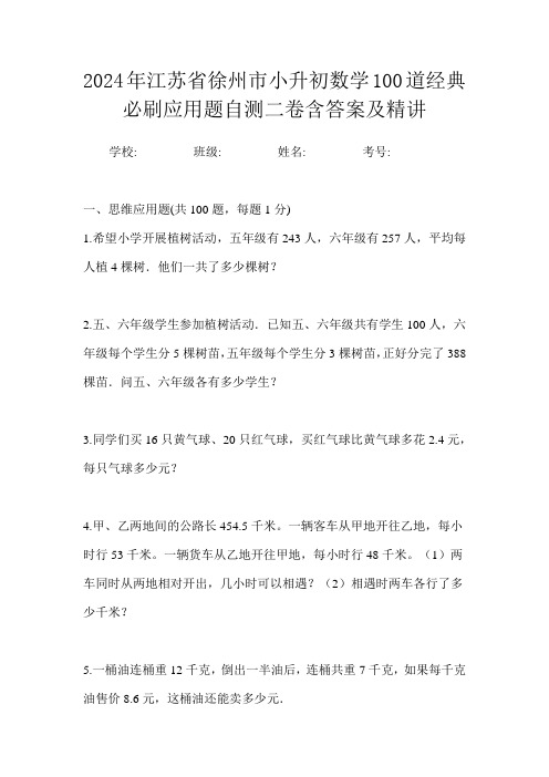 2024年江苏省徐州市小升初数学100道经典必刷应用题自测二卷含答案及精讲