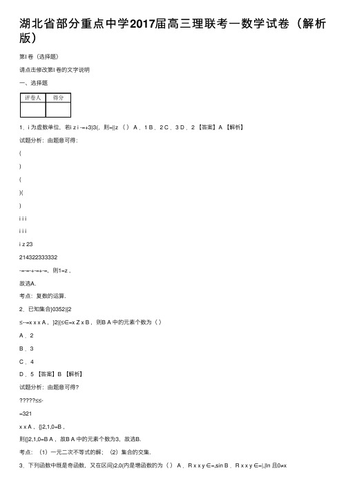 湖北省部分重点中学2017届高三理联考一数学试卷（解析版）