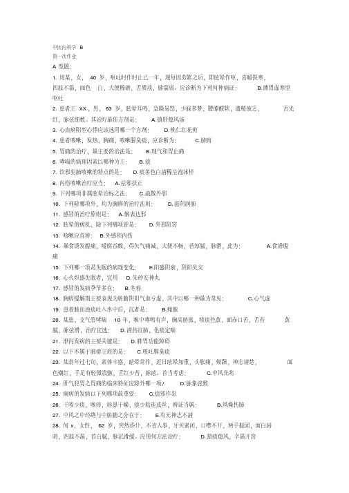 最新中医内科学B作业1-6.pdf