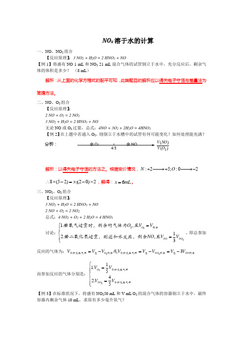 NOx溶于水的计算