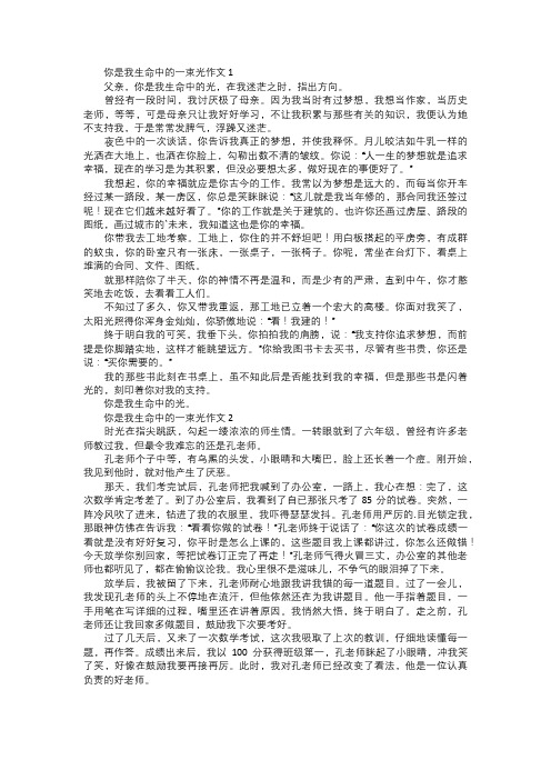 你是我生命中的一束光作文