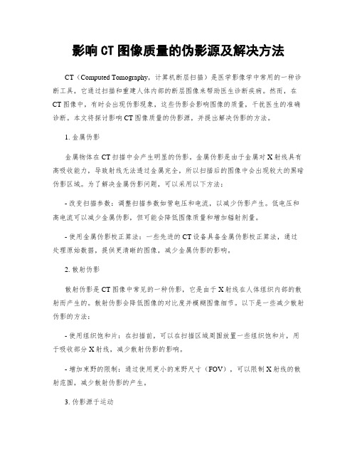 影响CT图像质量的伪影源及解决方法