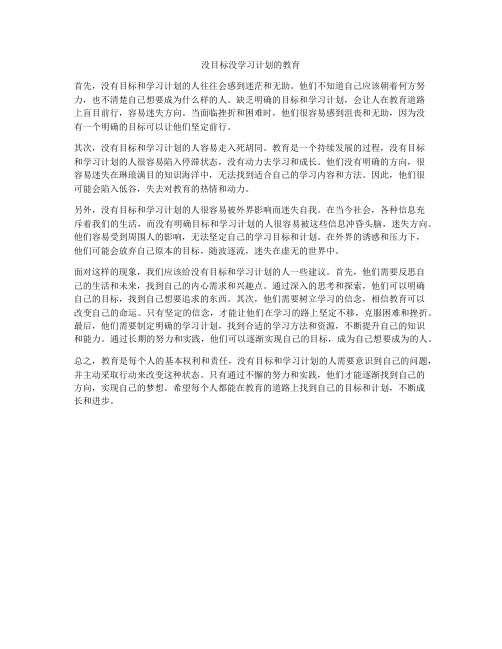 没目标没学习计划的教育